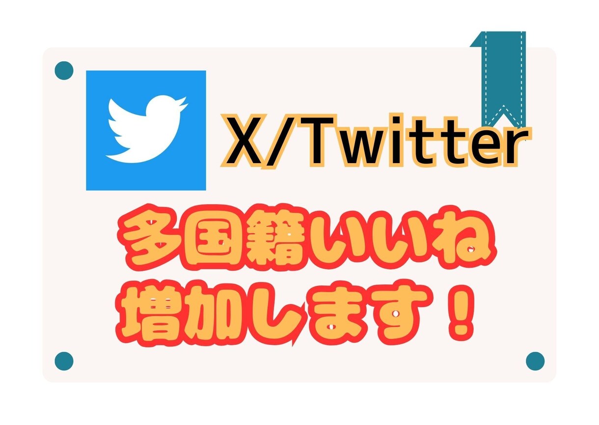 X(Twitter)◎多国籍いいね増やします 【高品質】【30日間減少保証】/宣伝拡散/1500いいね～ イメージ1