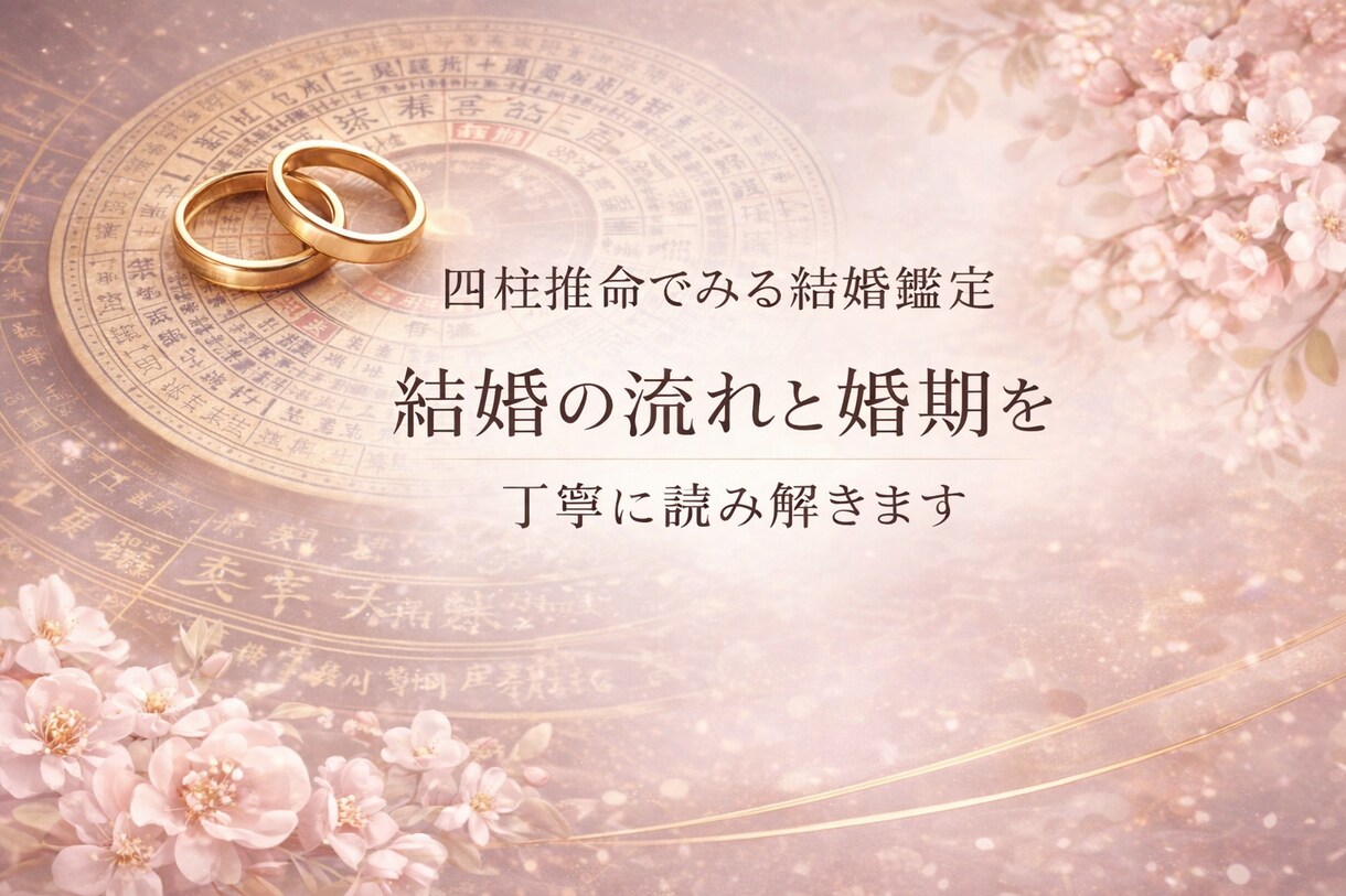 結婚の流れと婚期を四柱推命で丁寧に読み解きます 結婚のお悩みにやさしく寄り添います(最初の3件だけこの価格) イメージ1