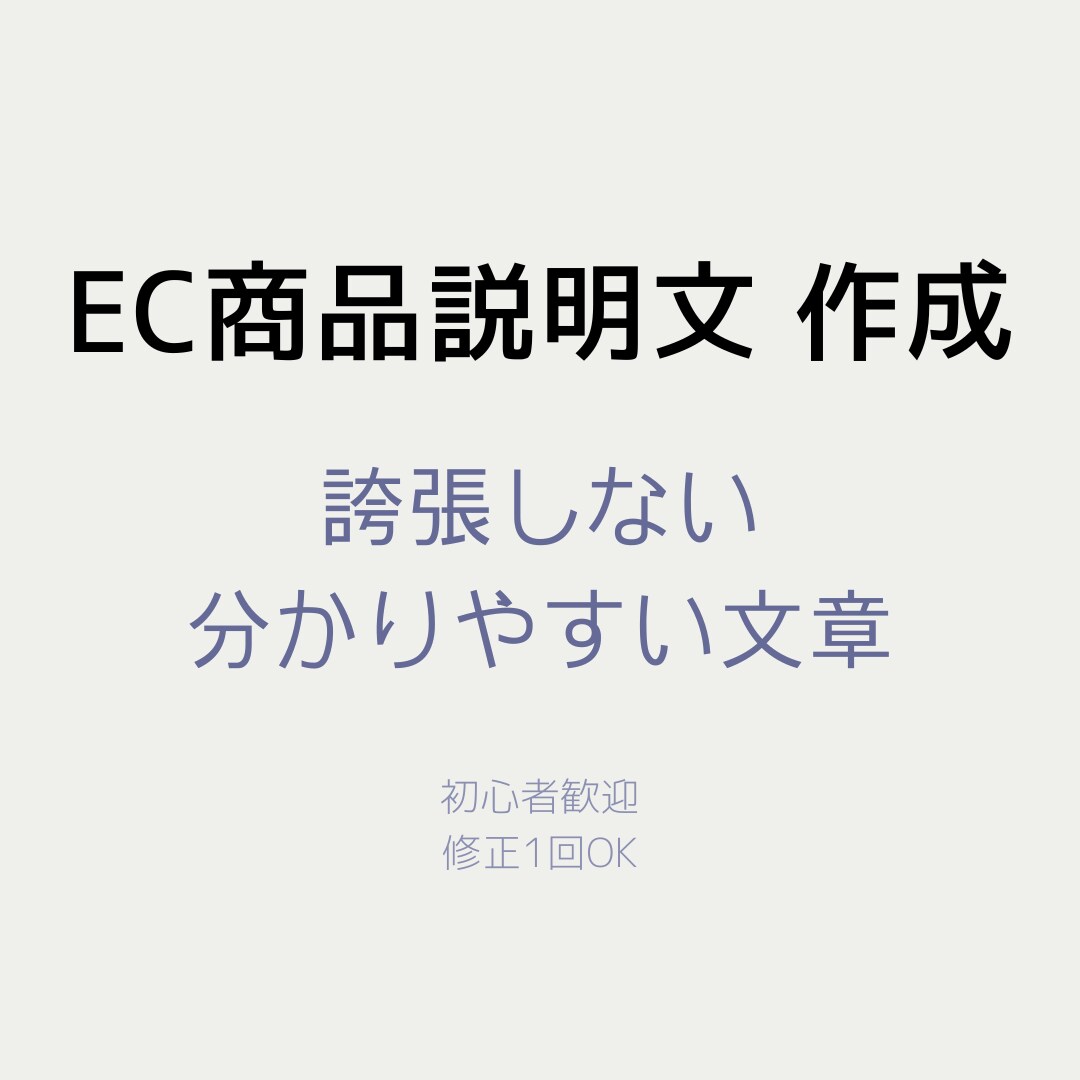 ネットショップの商品説明文を、読みやすく整えます 商品の魅力が正しく伝わる文章で、購入を後押しします イメージ1