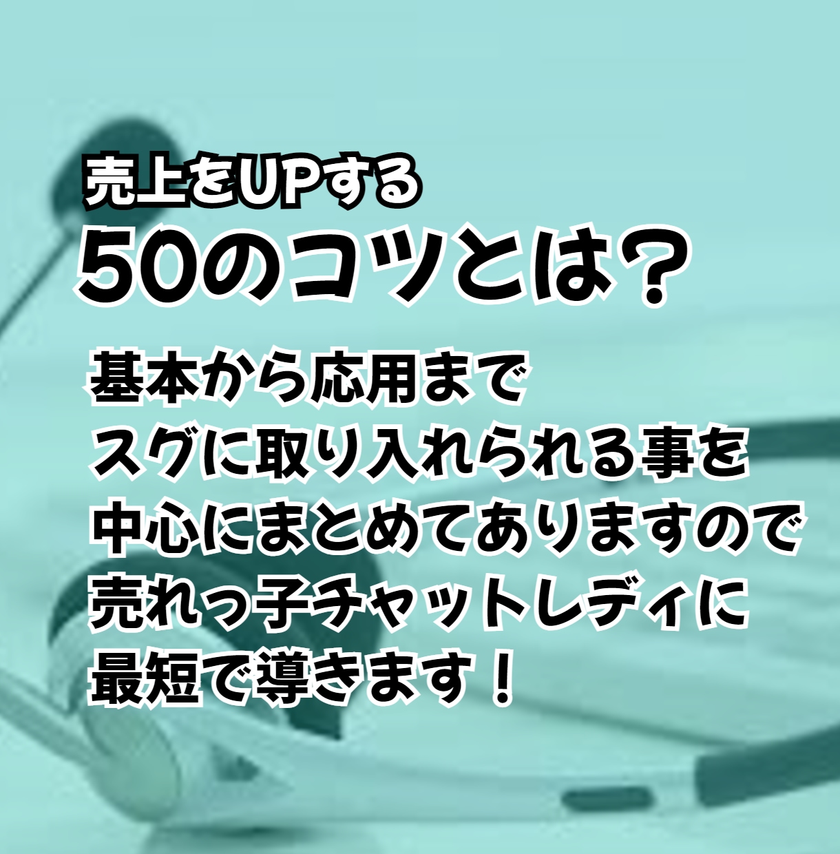 ライブチャットで売り上げUP！コツ50個教えます 待機時間を短くして効率よく稼ぎたい！ イメージ2