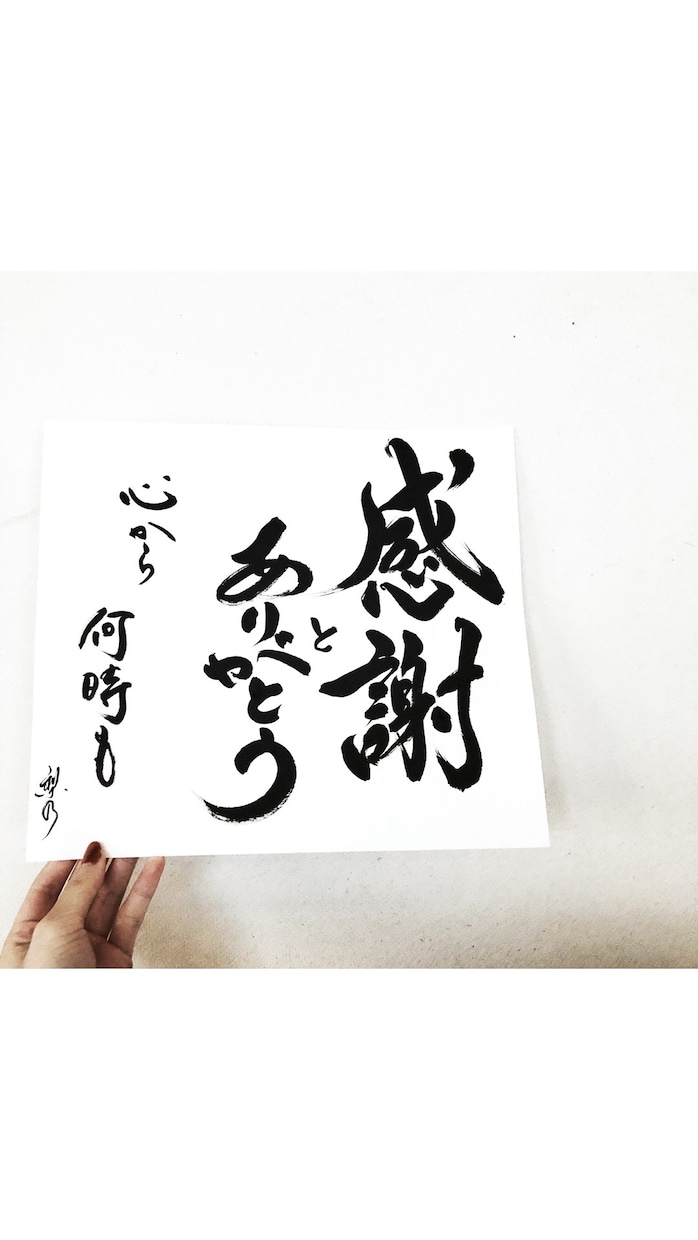 書で感謝を伝えませんか？お好きな言葉や文字書きます 大切な人へ、大切な日に、素敵な言葉送りませんか？ イメージ1