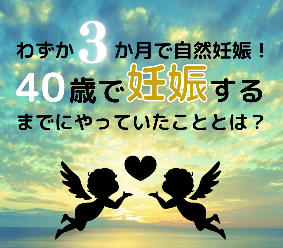 わずか３か月で自然妊娠した方法を教えます 不妊歴13年の私が40歳で自然妊娠するまでにやっていたこと イメージ1