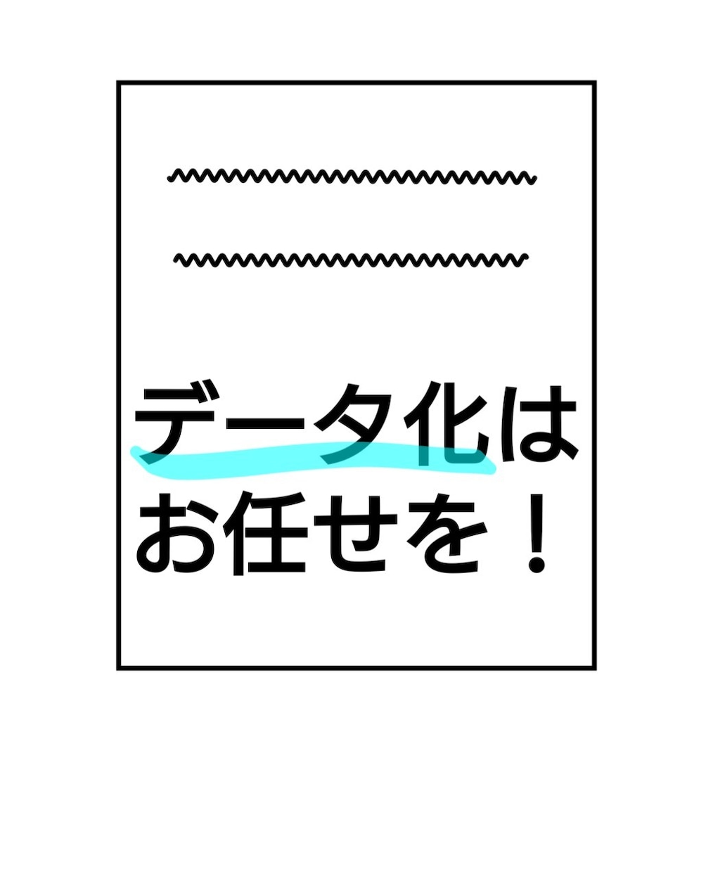 PDFや手書きメモ等をデータ化します 手作業で溜まった書類をデジタル化！ イメージ1