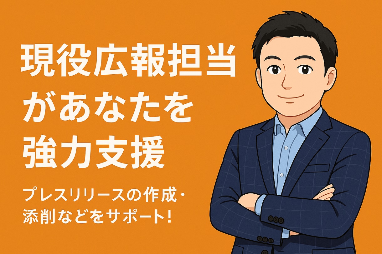 現役広報が伝わるプレスリリース作成をお手伝いします 大手金融広報歴6年／初心者歓迎！読者目線で作る本格PR文書 イメージ1