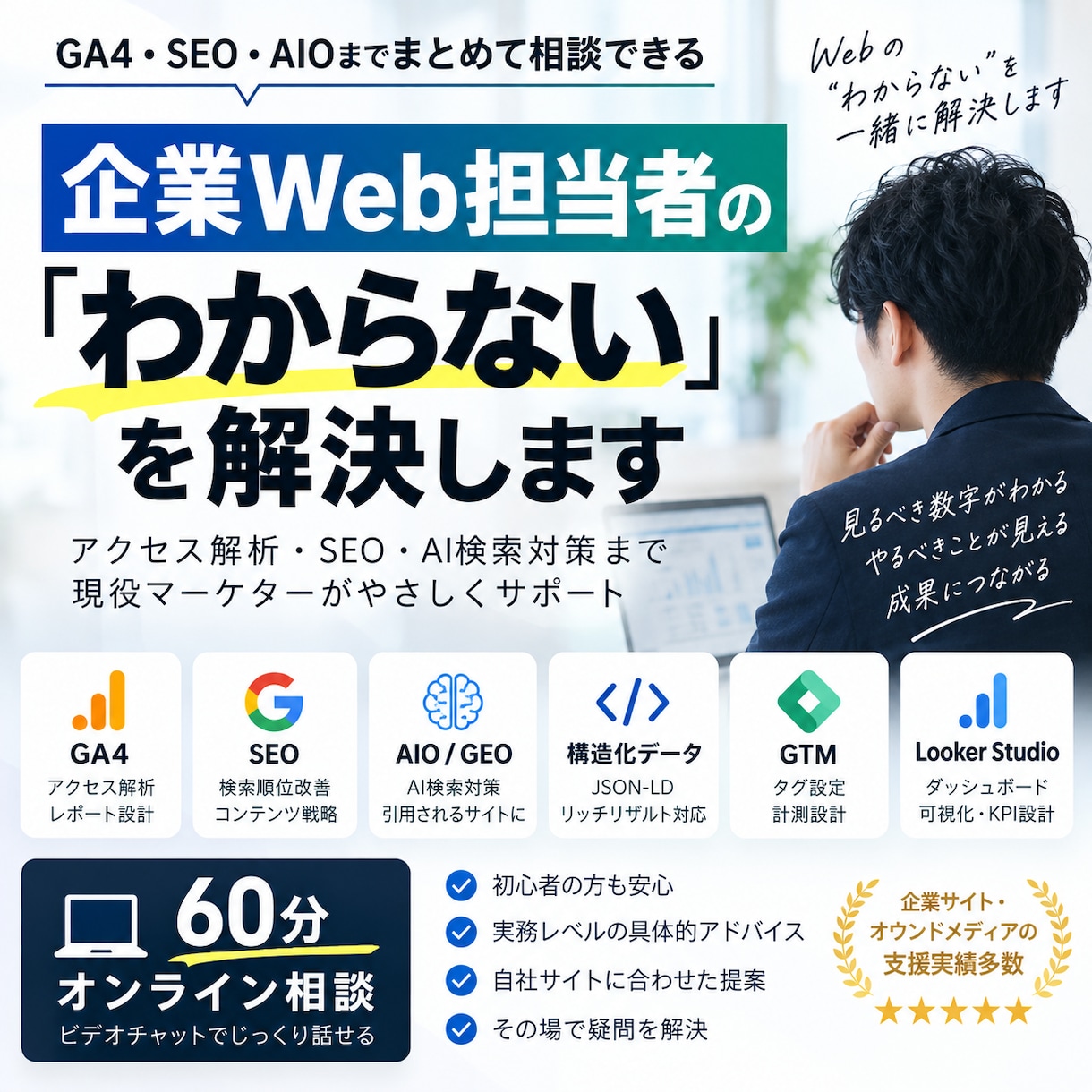 企業Web担当者のお悩みを一緒に解決します GA4・SEO・AIO・JSON-LDまで幅広く相談OK イメージ1