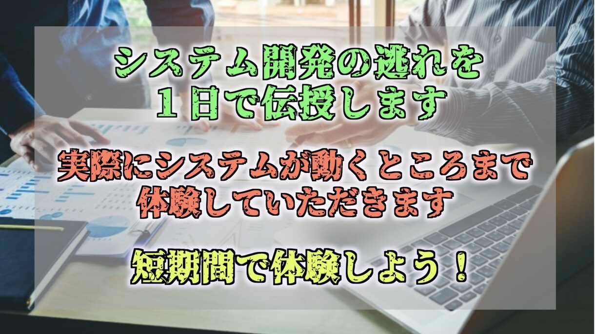 システム開発を体験してもらいます 実際にシステムを作って動かしてみよう！ イメージ1