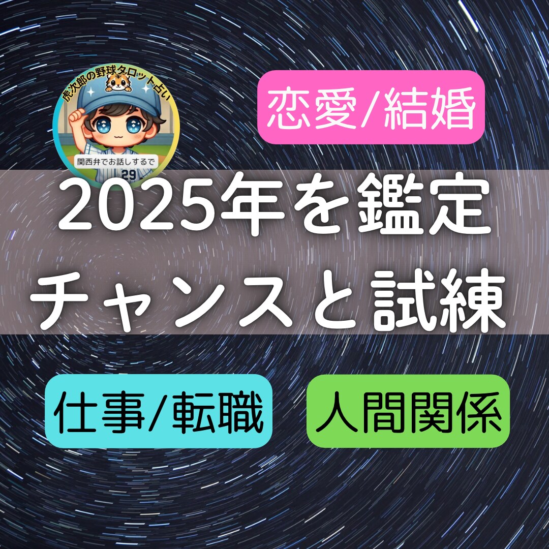 タロット×占星術✨️2025年の運命を鑑定します 仕事⌨恋愛❤️人間関係☘️潜在意識の光を味方に人生の勝ち組へ イメージ1