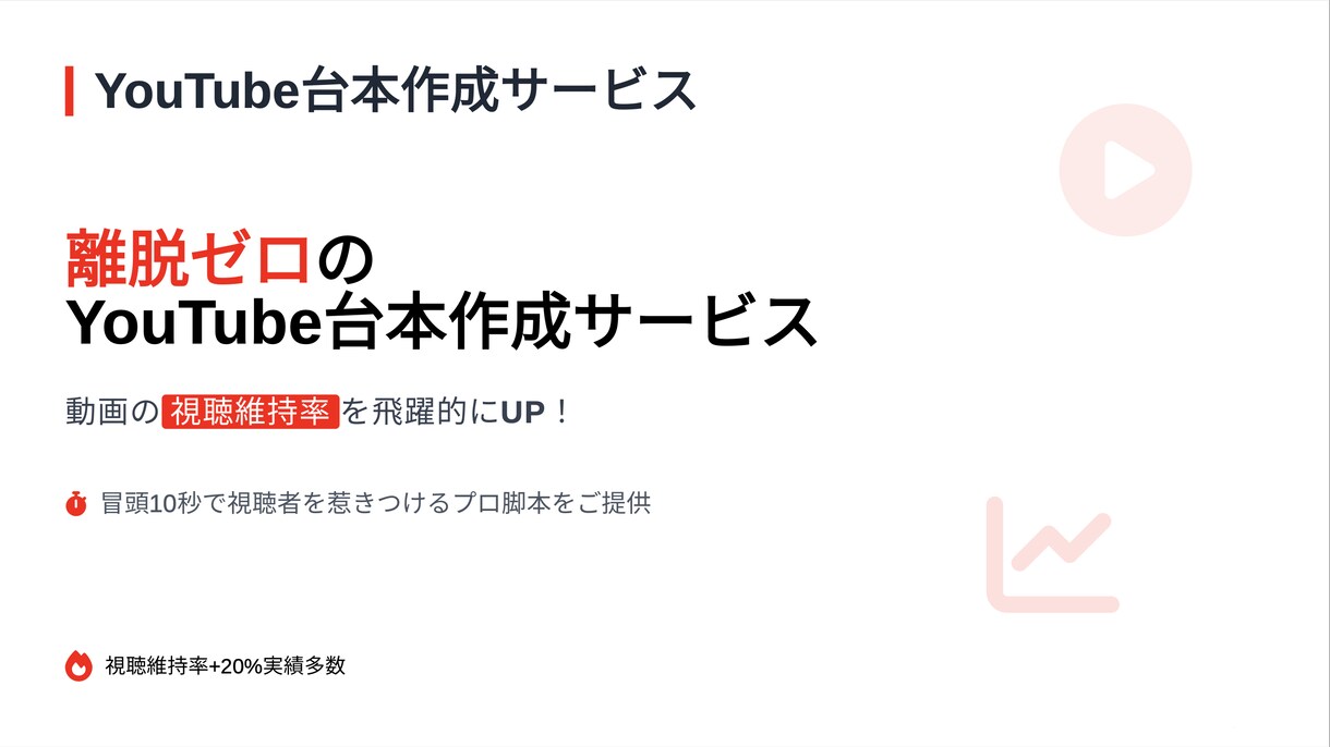 離脱ゼロのYouTube台本作ります 冒頭10秒で視聴維持率＋20％ イメージ2