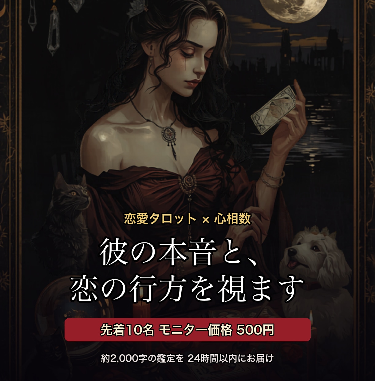 彼の本音と恋の行方｜タロット×心相数で視ます 「彼の気持ちが読めない」その迷いに、丁寧な1通でお応えします イメージ1