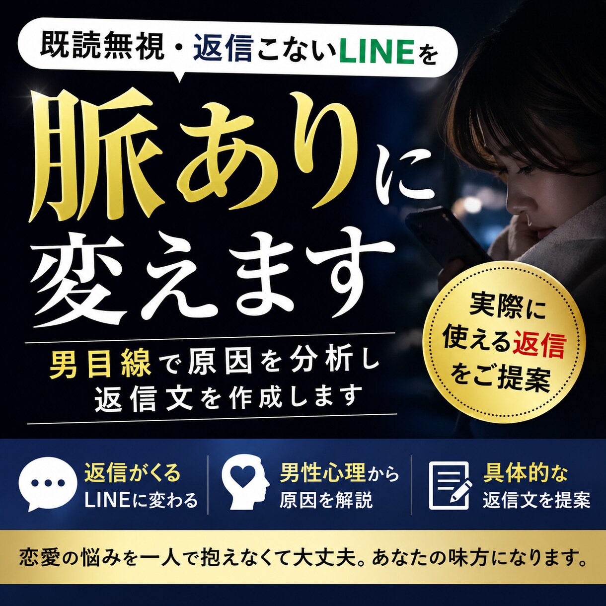既読無視・返信こないLINEを脈ありに変えます 男の本音で脈ありに変える返信作ります イメージ1