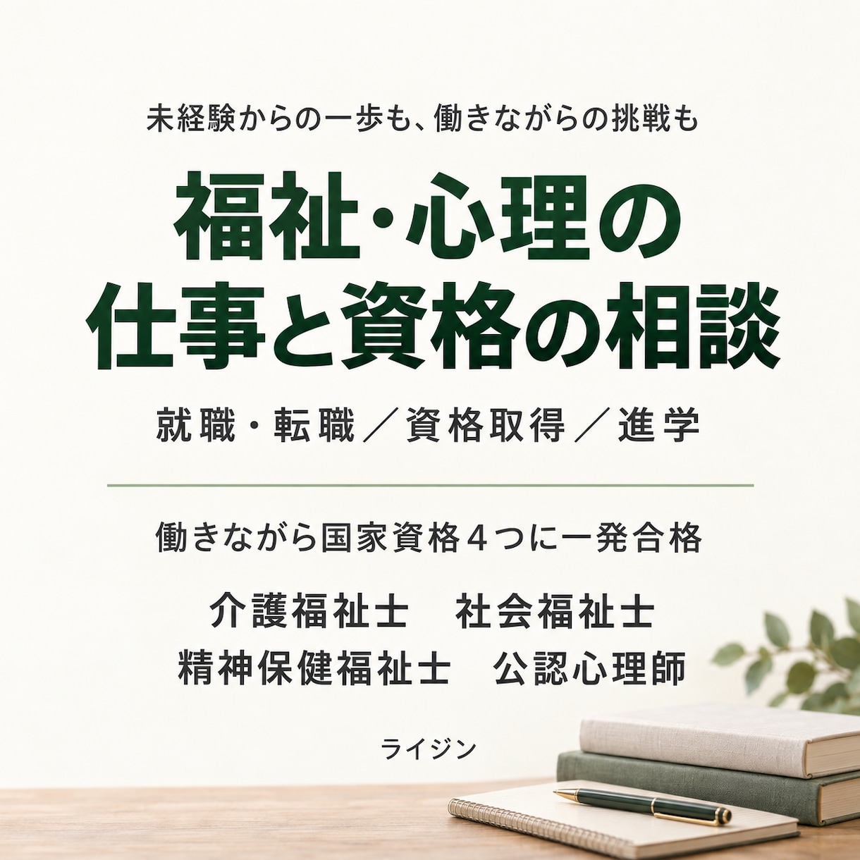 福祉・心理職への転職や資格取得の相談にのります 働きながら4つの国家資格を取得した経験からお答えします イメージ1