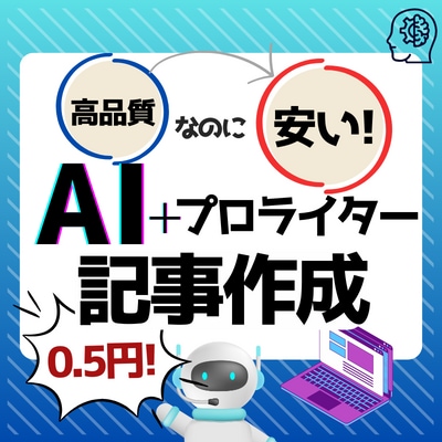 AIを活用したSEO対策された記事を作成します 検索意図やSEOを意識した記事をAI活用して作成 イメージ1