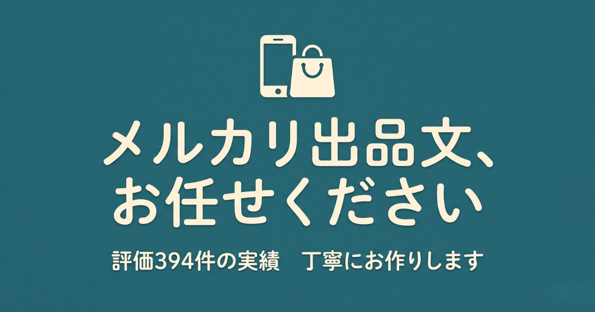 Kindle著者がメルカリ出品文を丁寧に作成します メルカリ評価394件の実績で、シニアの出品を支援 イメージ1
