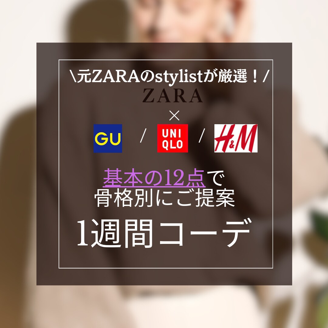 元ZARA店員が教える1週間コーデを提案します 診断込！プチプラMIXで本当に使える服を選び、お手伝い！ イメージ1