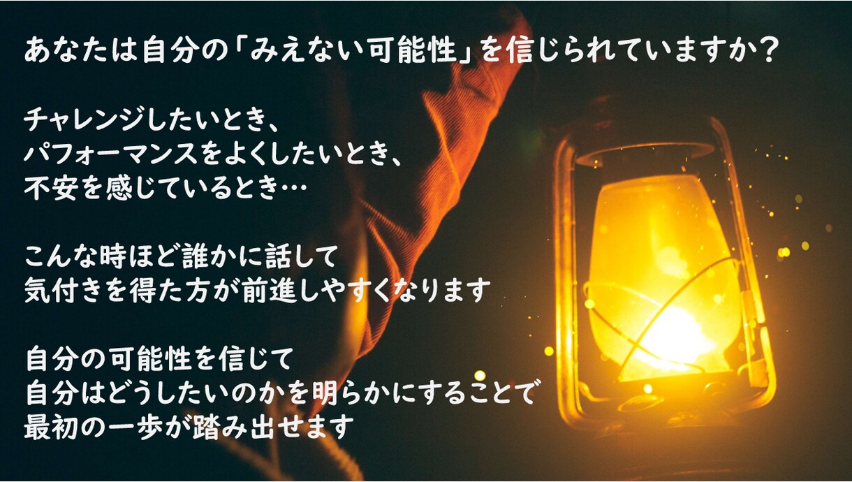 あなたの「みえない可能性」を照らします あなたは自分の「みえない可能性」を信じられていますか？ イメージ1