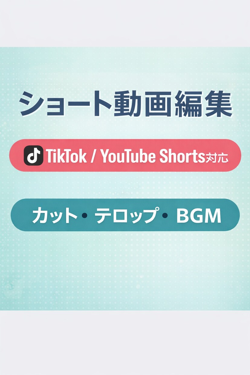 SNS向けショート動画編集を承ります まず1本から対応可能なショート動画編集 イメージ1