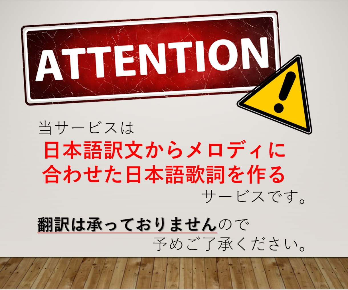外国語歌詞の和訳文から日本語の"歌詞"を作成します 日本語訳文→"メロディに合わせた歌詞"に♪英語以外も可！ イメージ2