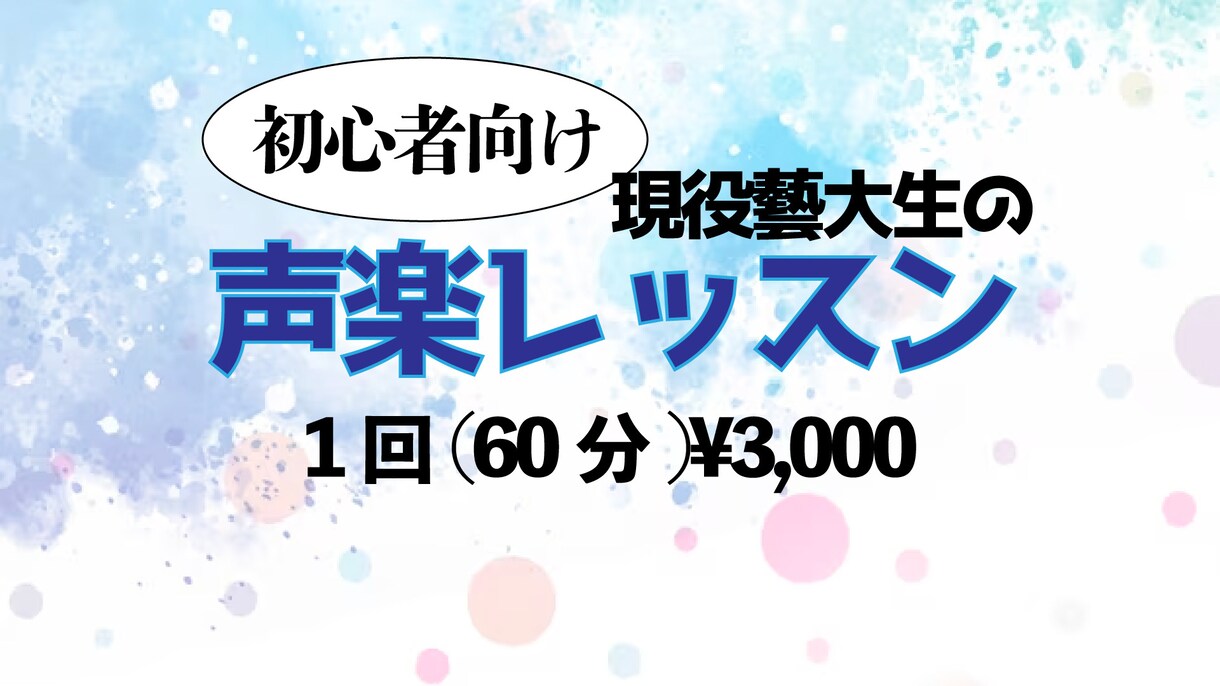 初心者向け！声楽＋ミュージカルレッスンします 基礎からしっかり丁寧なレッスンを心がけています！ イメージ1