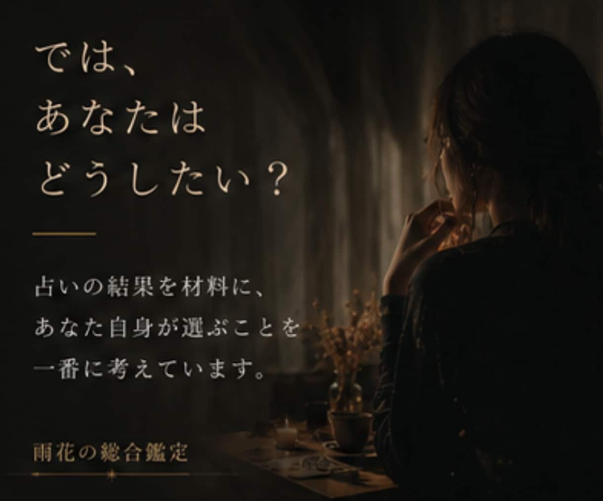 大手所属×現役納棺師。高次元と繋がり指針を伝えます 迷いも苦しみも無駄にしない。そこから何かを掴み少し強くなれる イメージ4