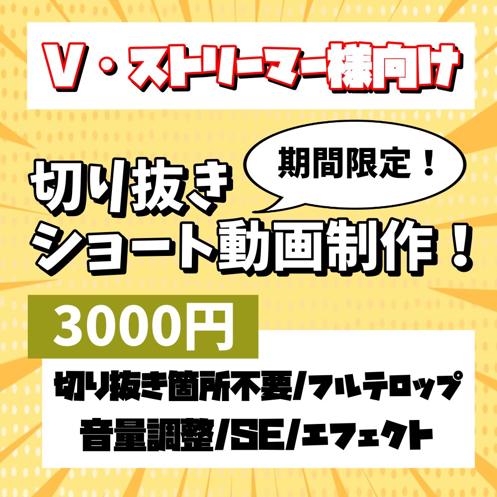 期間限定特典あり！切り抜き動画制作します V・ストリーマー様歓迎！丸投げ対応してます！ イメージ1