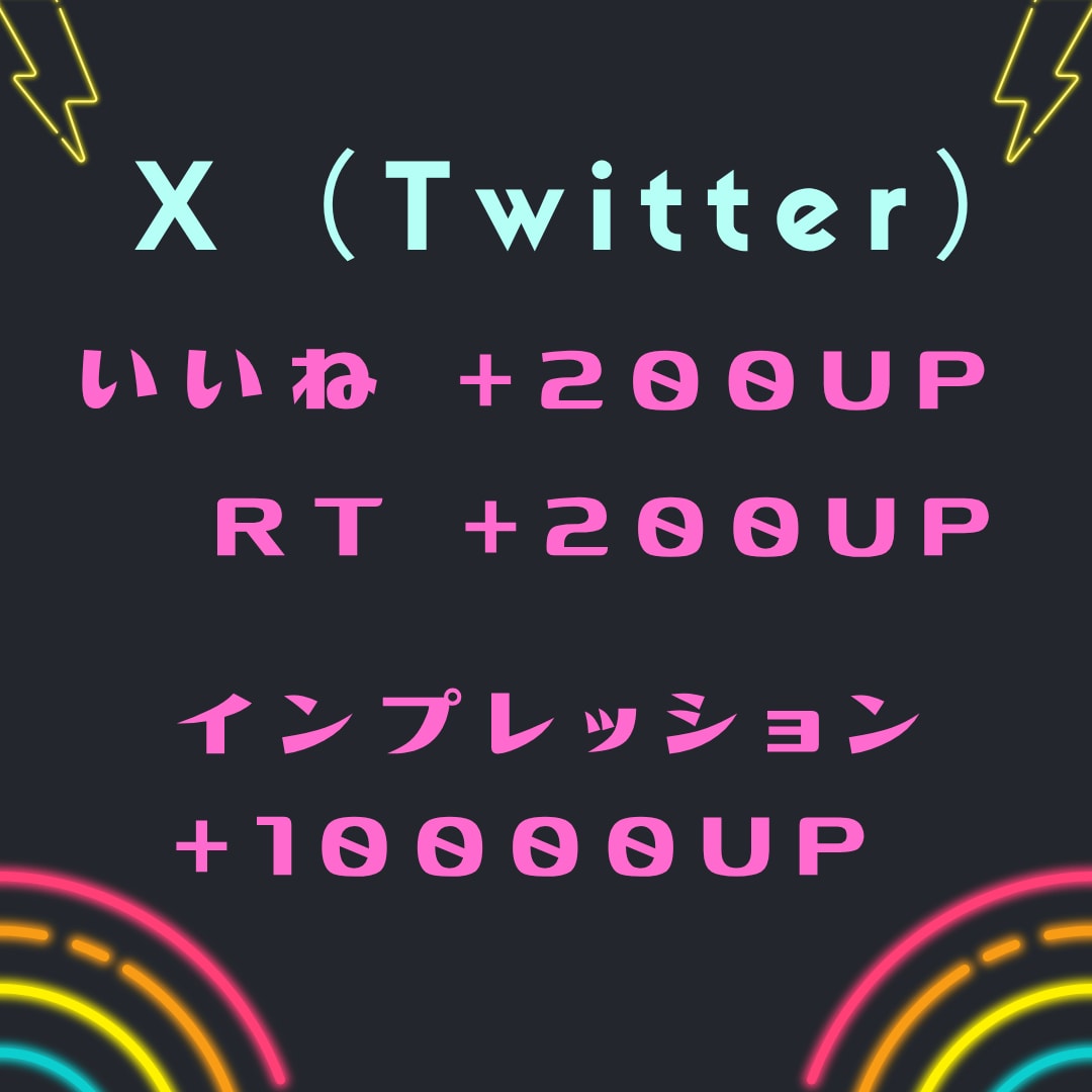 X（Twitter）のツイートを拡散します いいね200・RT200・インプレッション10000〜増加！ イメージ1
