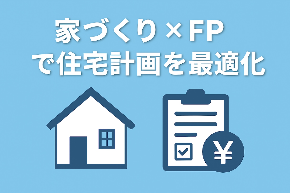 家づくり×FPで住宅計画を最適化します 家づくりの“お金と計画”の不安をFP目線＋実体験で整理します イメージ1
