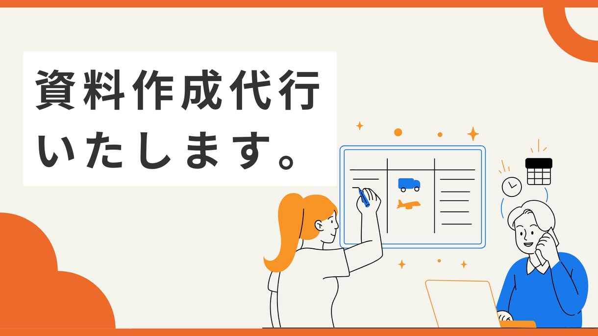 資料作成代行いたします 研修資料、起案資料など資料作成を代行致します イメージ1