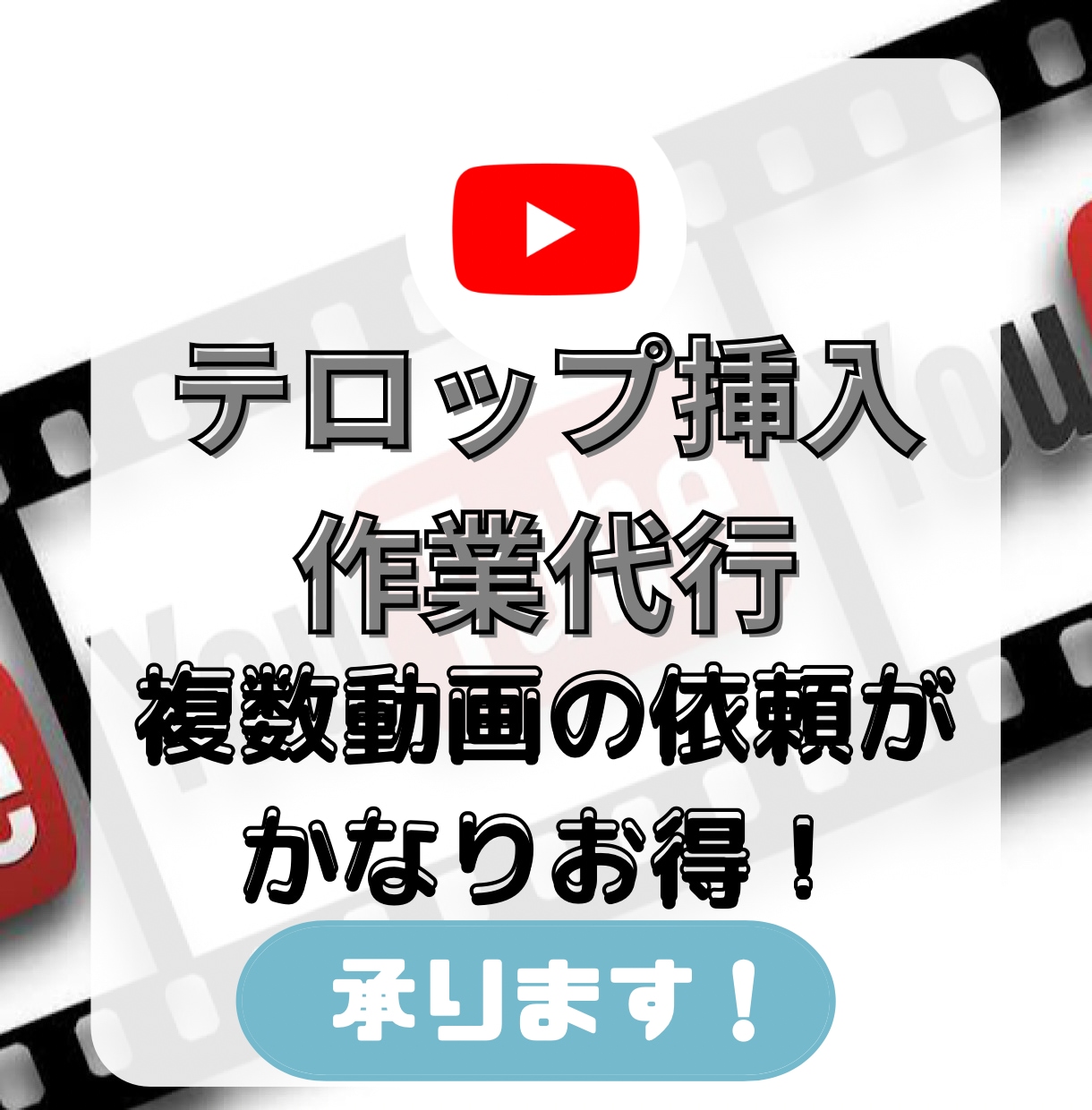 YouTube動画のテロップ(字幕)付けします 【複数の動画の依頼がお得！？文字入れめんどくさい…を解決！】 イメージ1