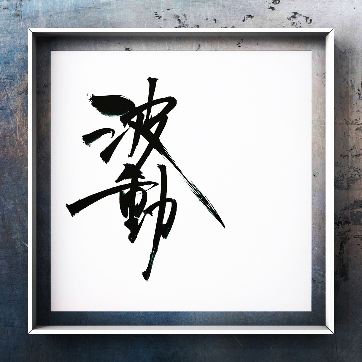お好きな言葉を筆文字で表現します 漢字/平仮名/カタカナ/アルファベット、文字なら何でもOK！ イメージ2