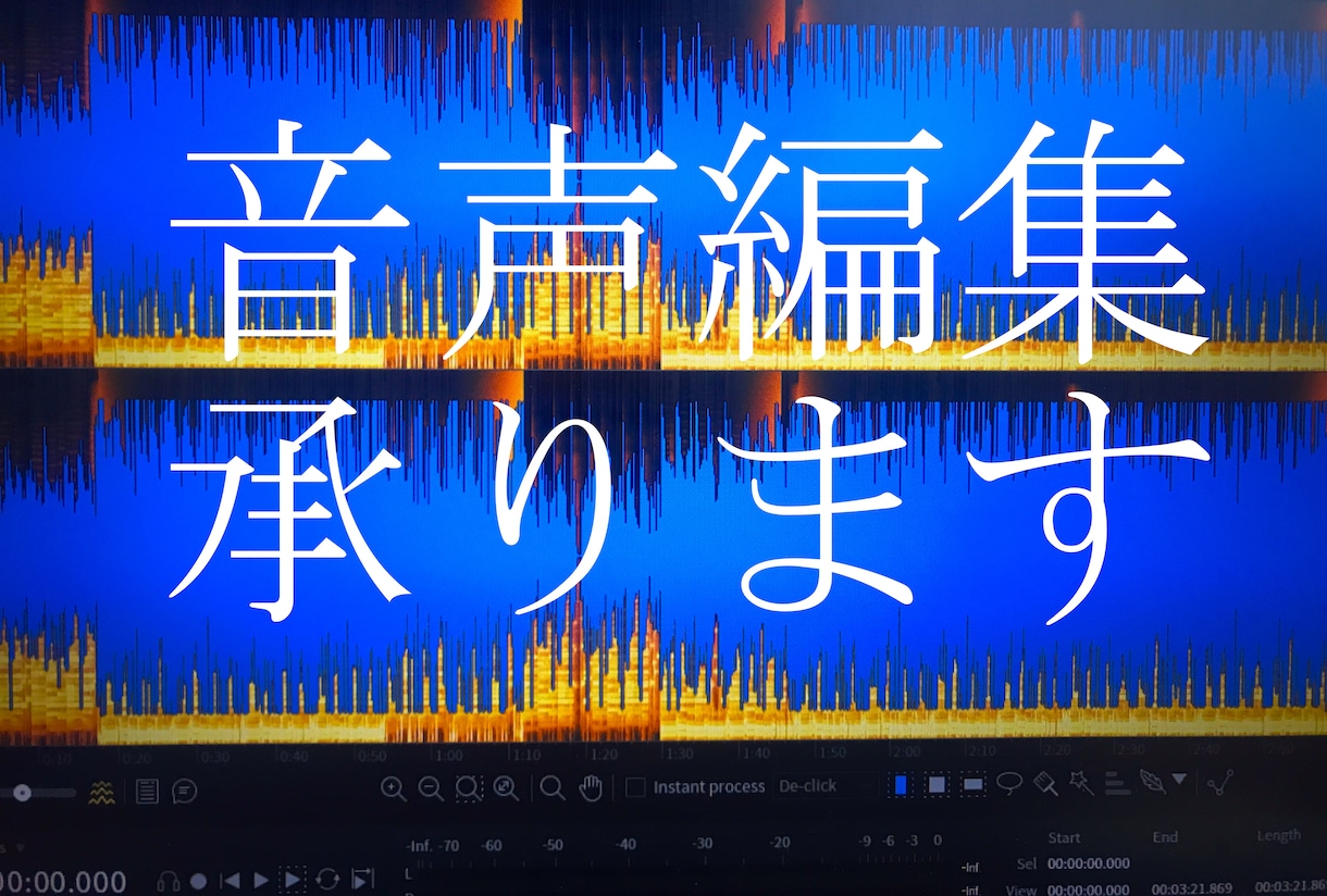 音声編集何でもします ノイズ除去・音声ファイルの不要な部分のカット・エフェクト加工 イメージ1