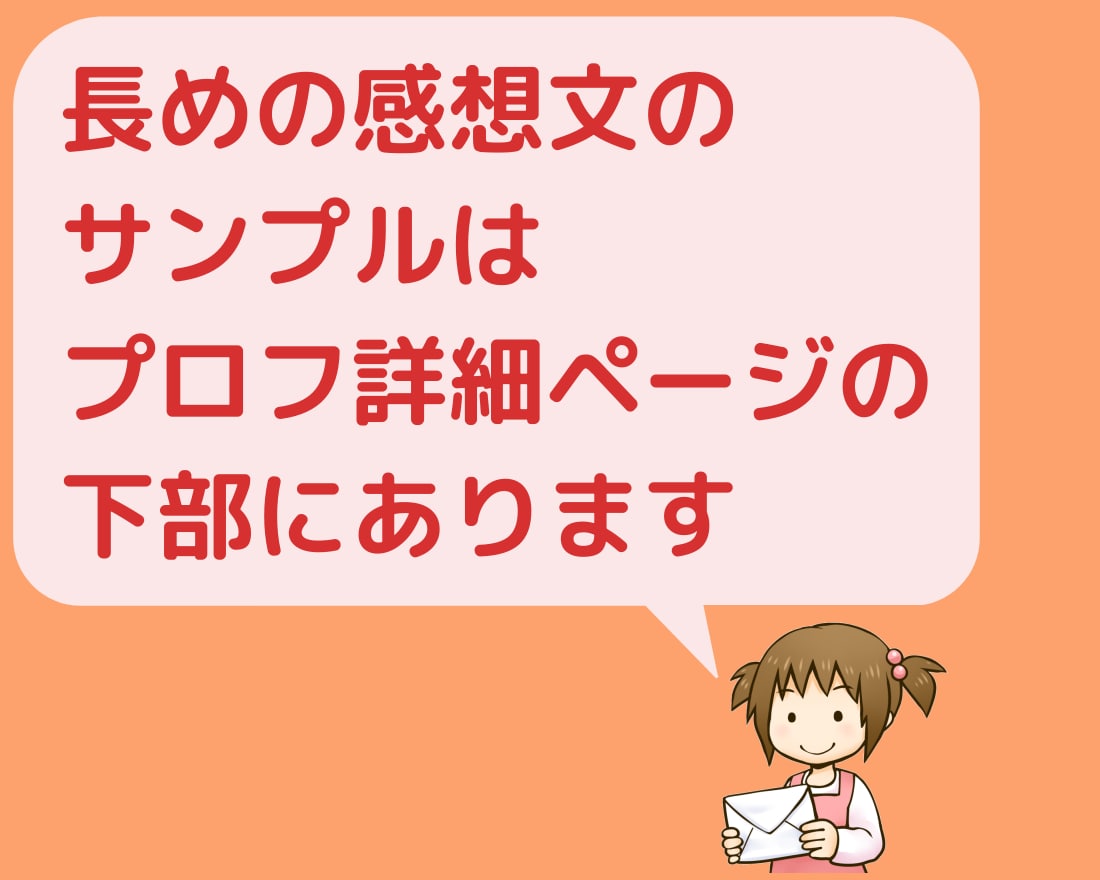 あなたの小説に愛のこもった長文感想文をお送りします 15年以上の字書きが約1500文字で本気の感想文をあなたに♪ イメージ2