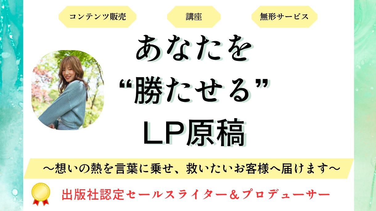 出版社ライターがあなたを勝たせるLPを執筆します あなたの想いの熱を言葉に乗せ、救いたいお客様に届けます イメージ1