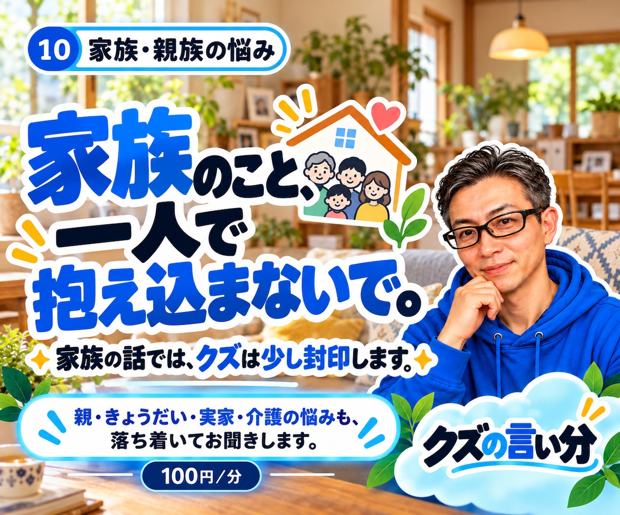 親や家族との関係の悩みをお聞きします 親子・兄弟姉妹・親族。家族だから難しいこと。経験者です。 イメージ1