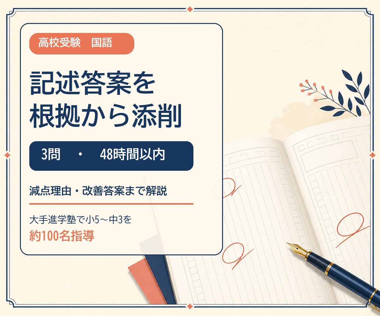 高校受験国語の記述答案を根拠から添削します 本文の根拠・答案の不足やずれ・改善例まで48時間で返却 イメージ1