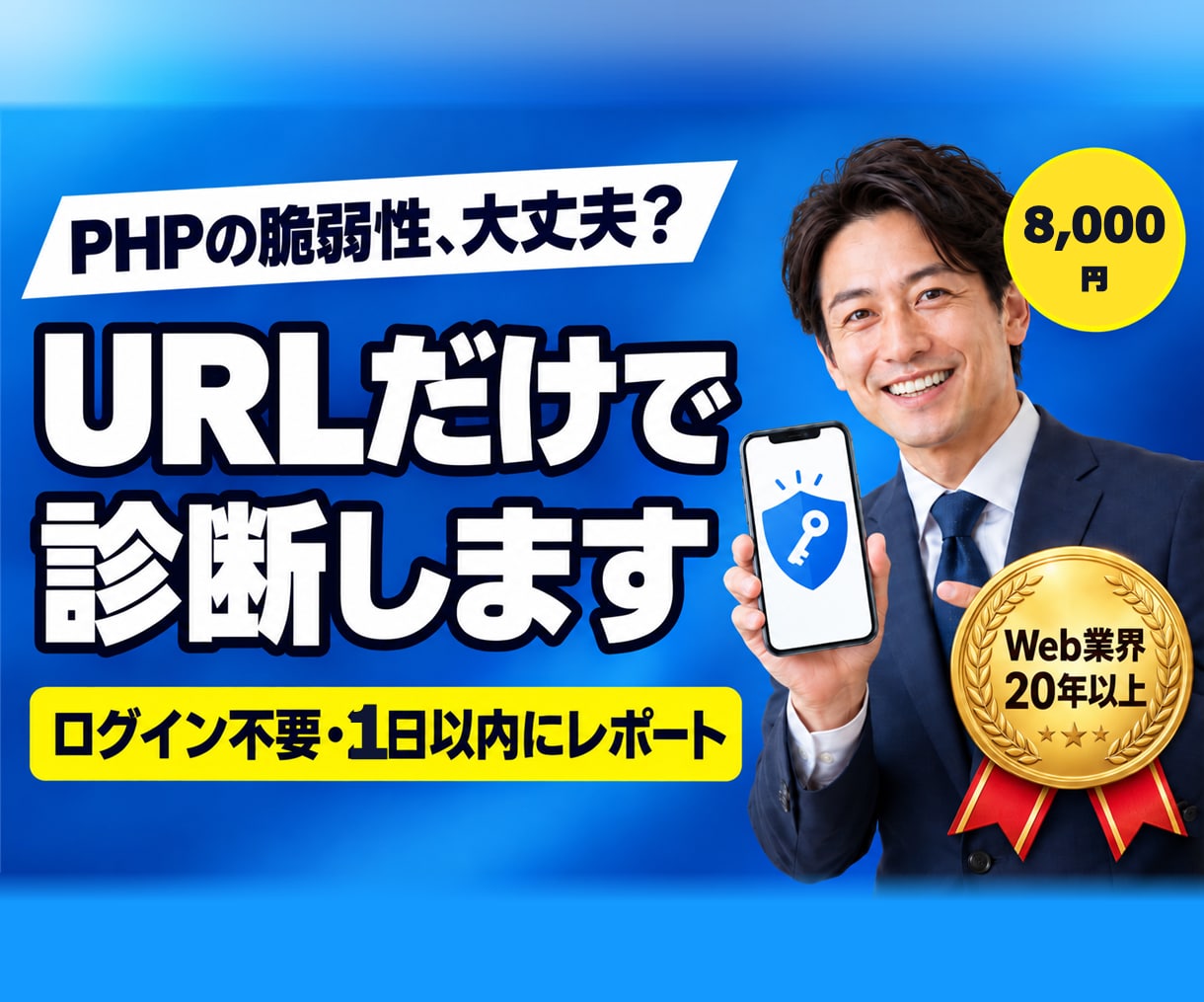 PHP・WordPressの脆弱性を診断します 政府も注意喚起したPHP脆弱性。今日やることまでお伝え イメージ1