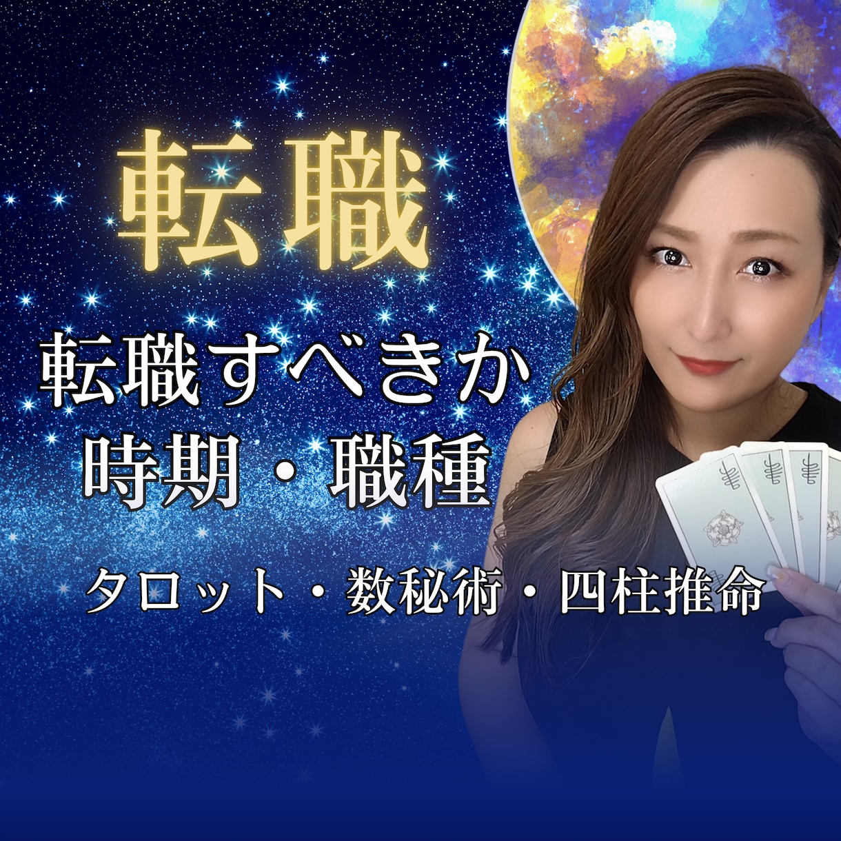 転職しても良い？あなたの不安にしっかりこたえます 元人材のプロ！本業占い師が時期を含め複数占術で丁寧鑑定 イメージ1