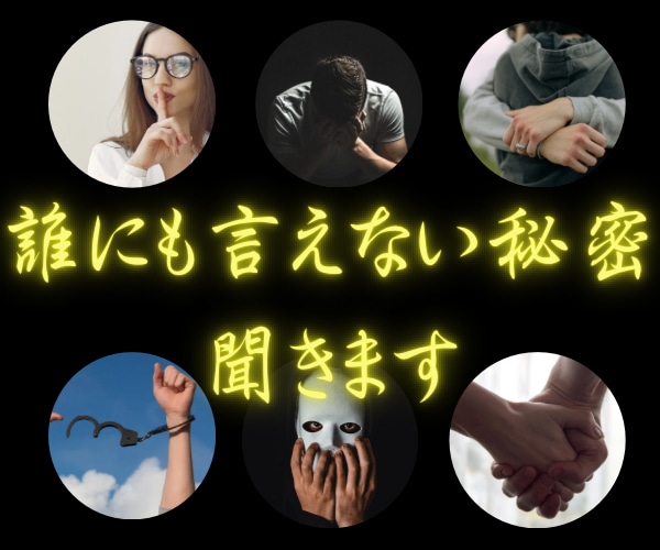実績1000件★愚痴聞き屋が秘密に寄り添います 【完全秘密厳守】不倫・性癖・家族の悩み…どんな秘密も否定ゼロ イメージ1