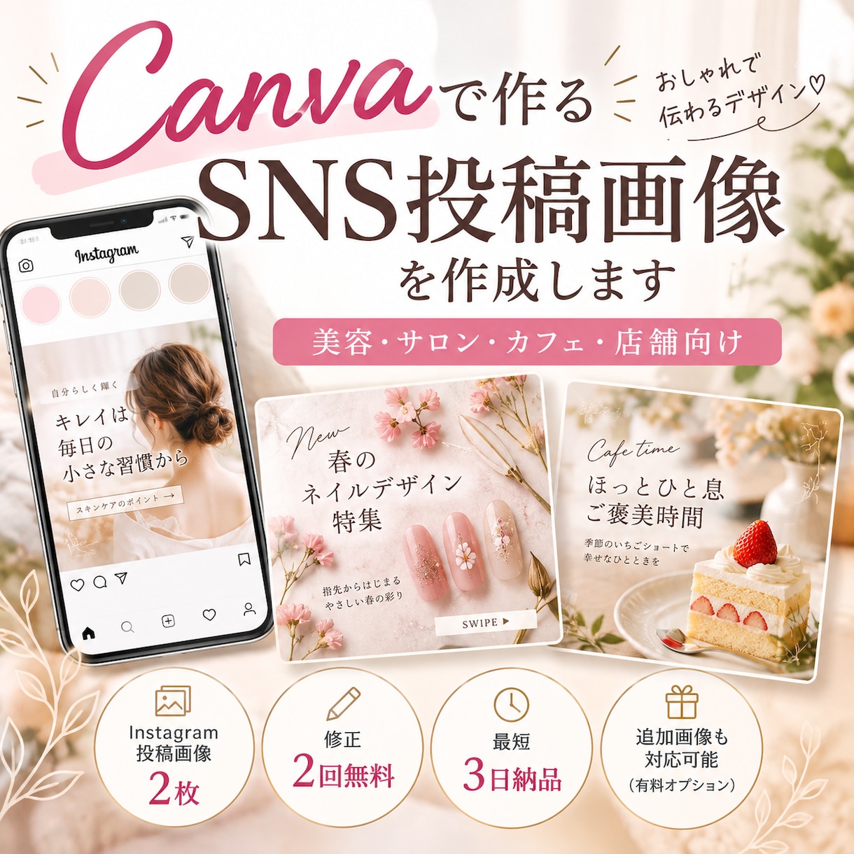 CanvaでおしゃれなSNS投稿画像を作成します 美容・サロン・店舗向けに丁寧にデザインします他要相談 イメージ1