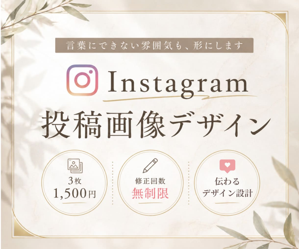Instagram投稿画像を制作します 伝わる×惹きつけるデザインを丁寧にお作りします！ イメージ1