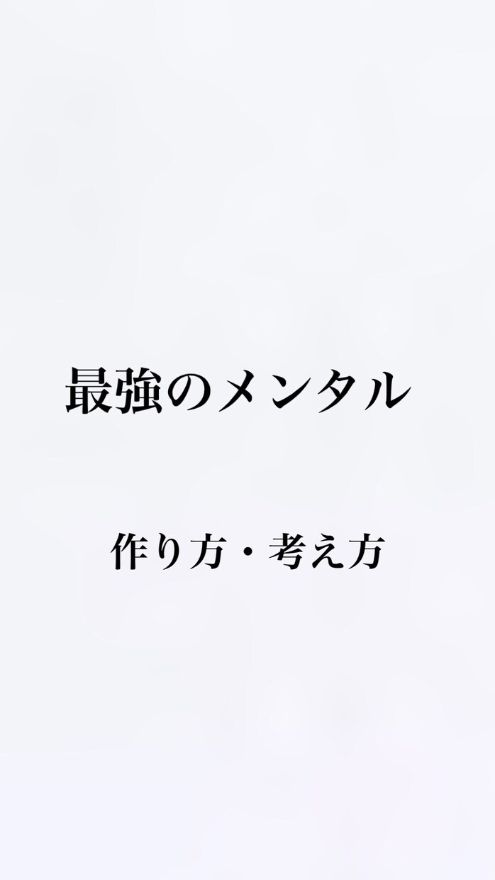 落ち込みやすい人＆メンタルの弱い人にお勧めします 鋼のメンタルを作る考え方＆作り方 イメージ1