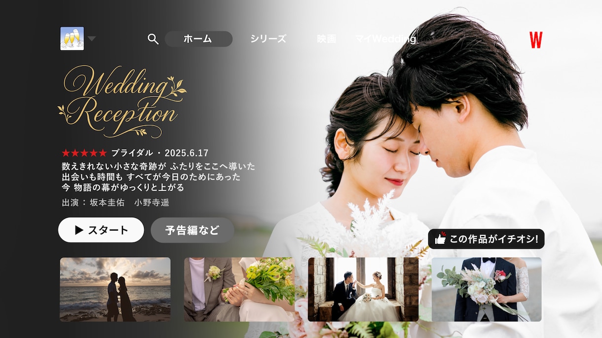 丸投げOK！ネトフリ風結婚式オープニング作成します Netflix風｜120秒で会場を惹き込む結婚式ムービー！ イメージ1