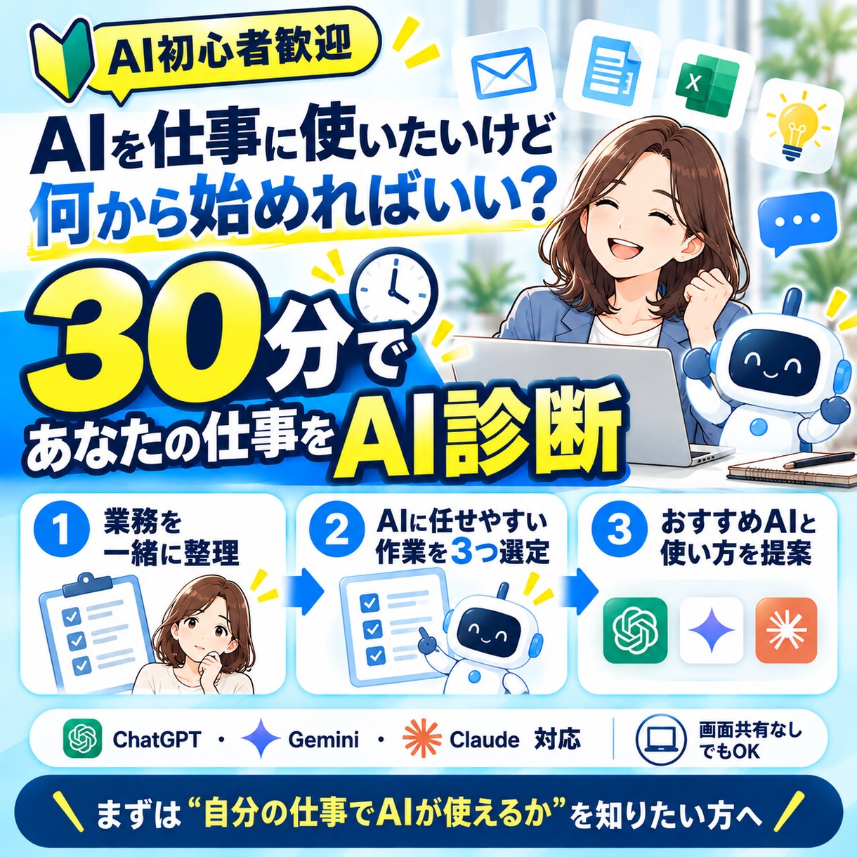 初心者OK｜ChatGPT活用を30分で診断します 3,000人に教えた講師が、あなたの「最初の一歩」を決めます イメージ1