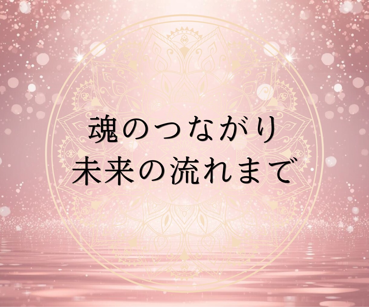 琉球霊視｜彼の本音を霊視で視えたままお伝えします 待つか動くか、迷いが消える 6000文字の深堀り鑑定 イメージ7