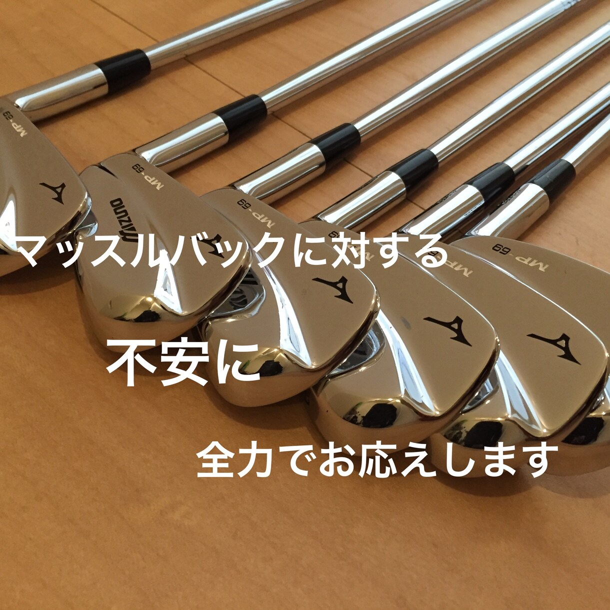 マッスルバック購入に対する悩みに全力でお応えします マッスルバックが気になるけどなかなか購入に踏み切れない方 イメージ1
