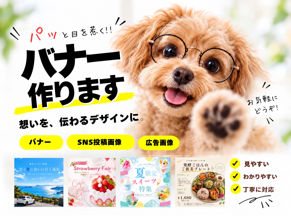 伝わるバナー・SNS画像を丁寧に制作します 想いを、伝わるデザインに。丁寧に仕上げます イメージ1