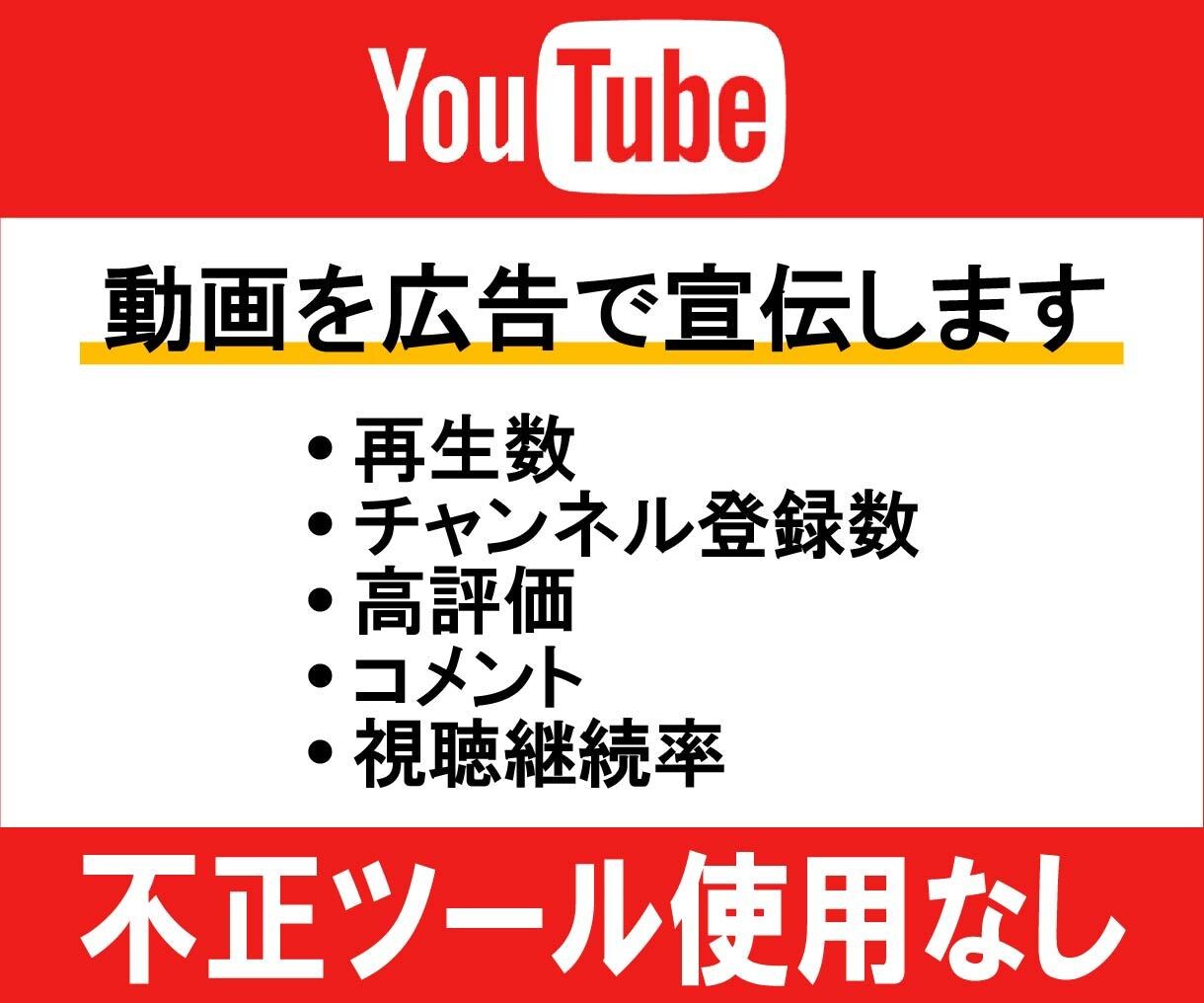 YouTube動画をリアル視聴者に宣伝・拡散します 【ツール無し】広告を使って視聴者を増やします イメージ1