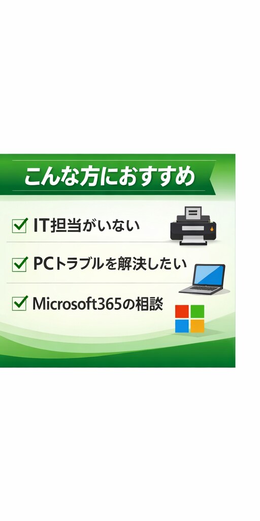 ITトラブル・PCの悩み相談乗ります Microsoft365など ITの困りごとをサポートします イメージ3