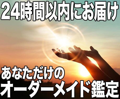 24時間以内に5つのご質問にお答えします あなただけのオーダーメイド鑑定を最優先でお届けします イメージ1
