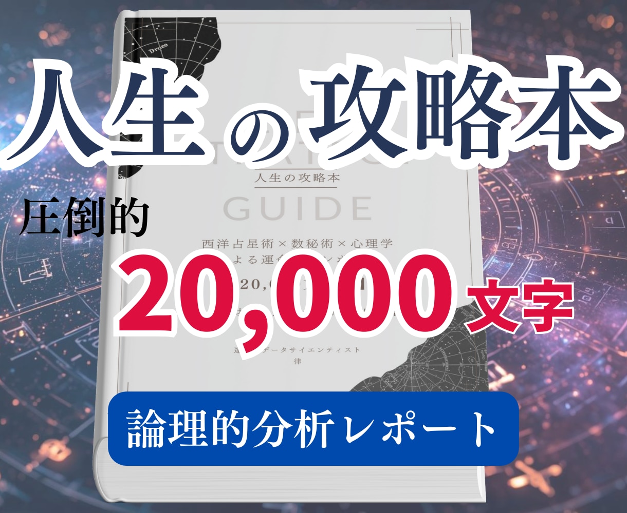 先着3名 適職・転職時期を2万文字で論理分析します 霊視なし。統計データで強みと運気を可視化。2万文字の鑑定書 イメージ1
