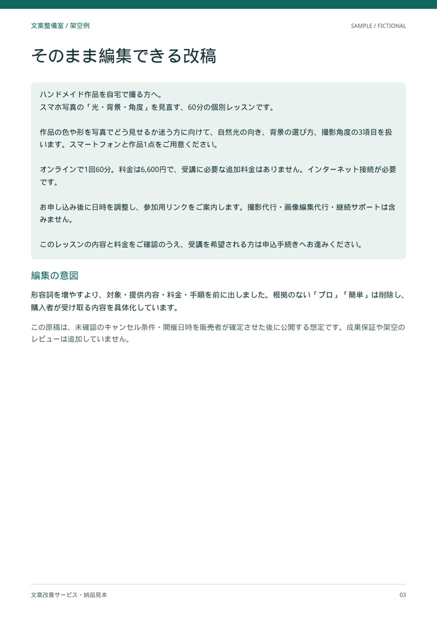 販売ページの文章を整理して書き直します 個人サービス・講座向け｜改善点と書き直し案を納品 イメージ4